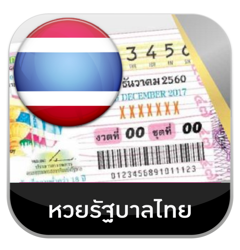 หวยรัฐบาล (2)