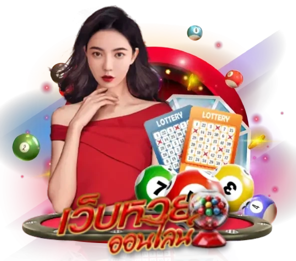 หวยออนไลน์ เว็บตรง