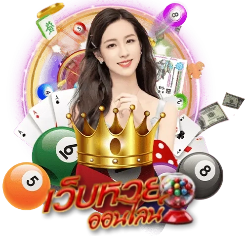 เว็บตรงหวยลาว